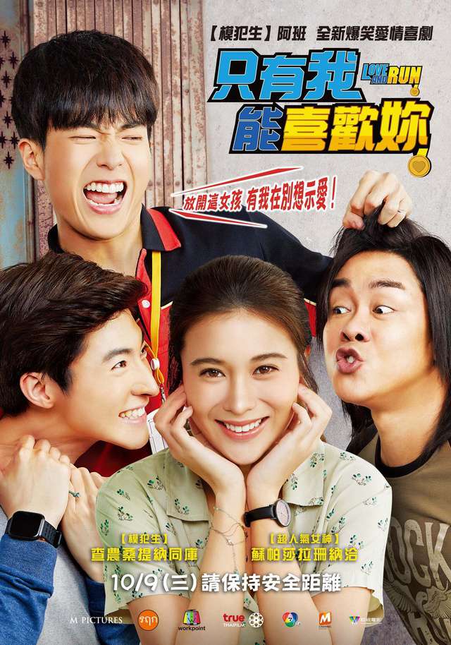 只有我能喜歡妳_Love and Run_電影海報