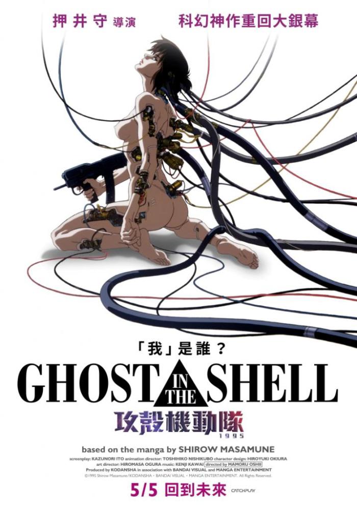 攻殼機動隊1995_GHOST IN THE SHELL_電影海報