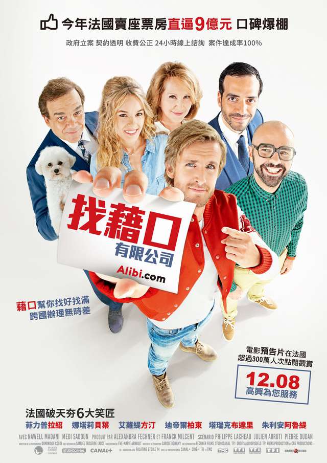 找藉口有限公司_Alibi.com_電影海報
