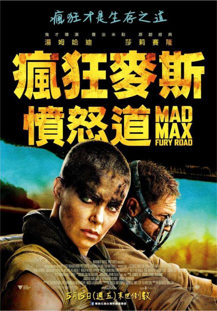瘋狂麥斯:憤怒道_Mad Max: Fury Road_電影海報