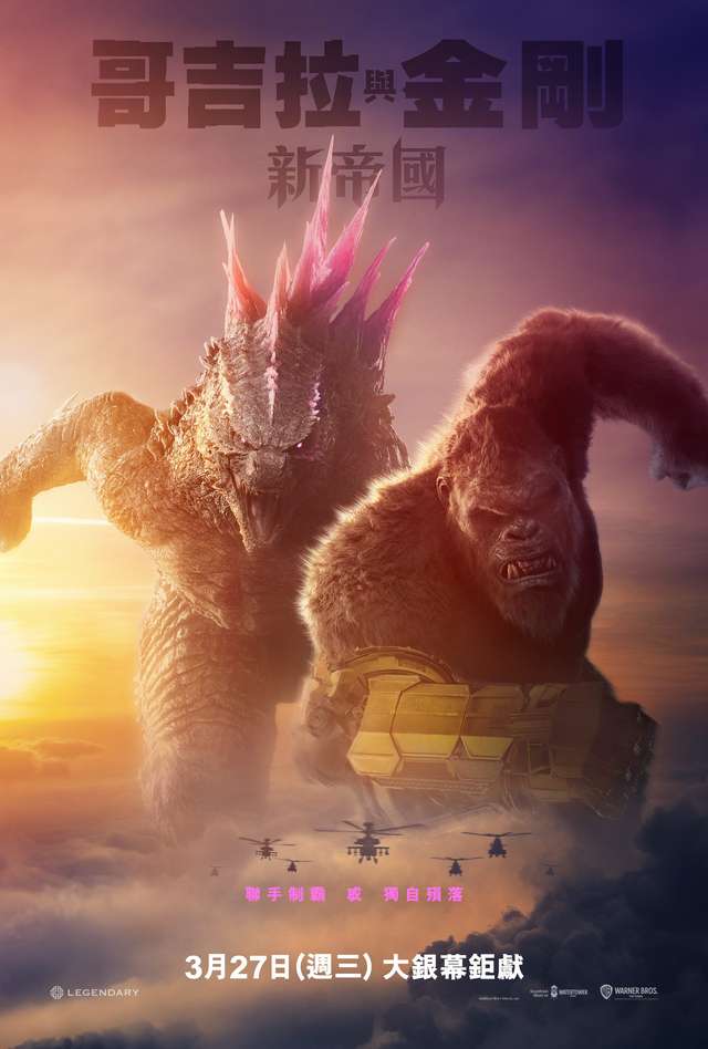 哥吉拉與金剛：新帝國_Godzilla x Kong: The New Empire_電影海報