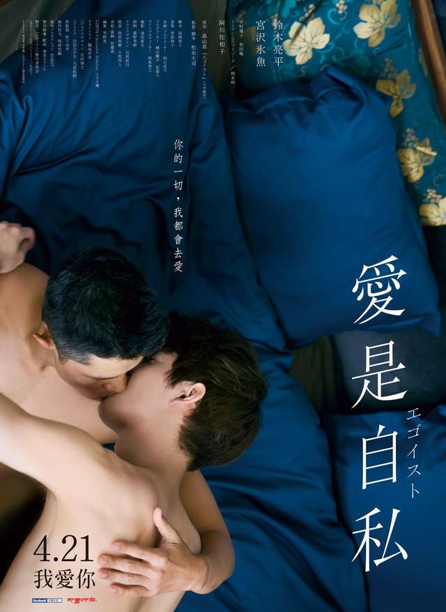 愛是自私_Egoist_電影海報
