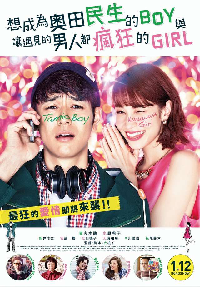 想成為奧田民生的BOY與讓遇見的男人都瘋狂的GIRL_Tornado Girl_電影海報
