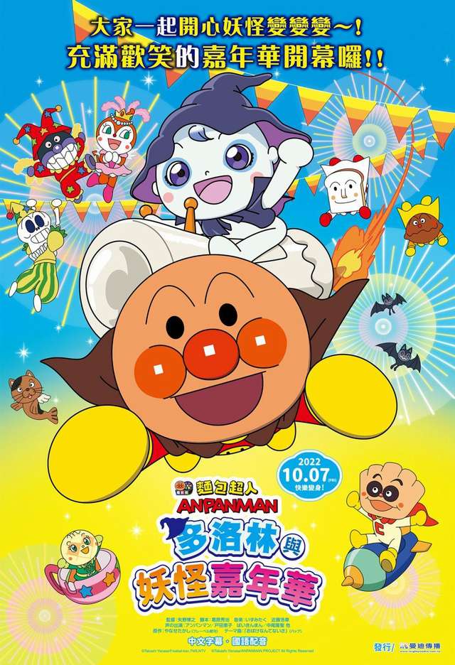 多洛林與妖怪嘉年華_麵包超人電影版: ANPANMAN: DORORIN AND THE TRANSFORMATION CARNIVAL_電影海報