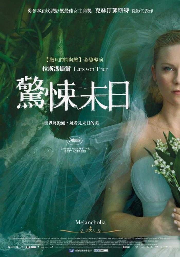 驚悚末日_Melancholia_電影海報