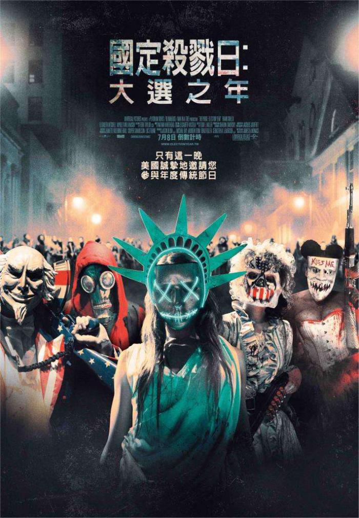 國定殺戮日：大選之年_The Purge: Election Year_電影海報