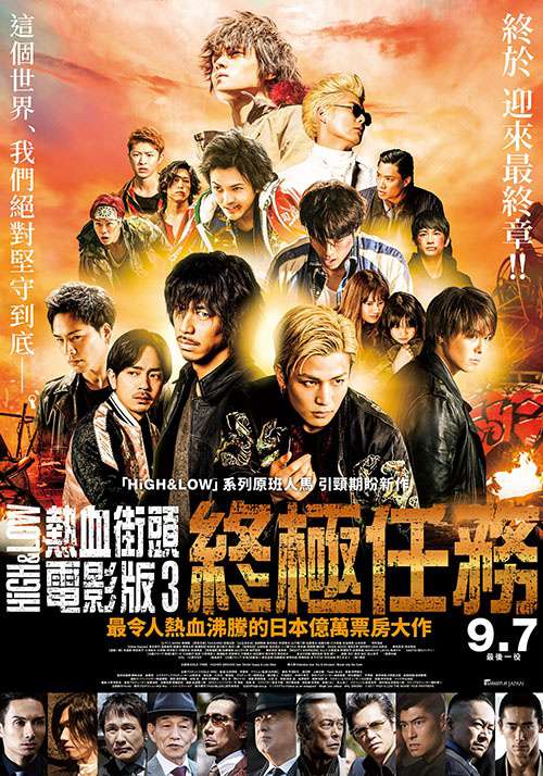 HiGH & LOW熱血街頭電影版3：終極任務_High & Low: The Movie 3 - Final Mission_電影海報