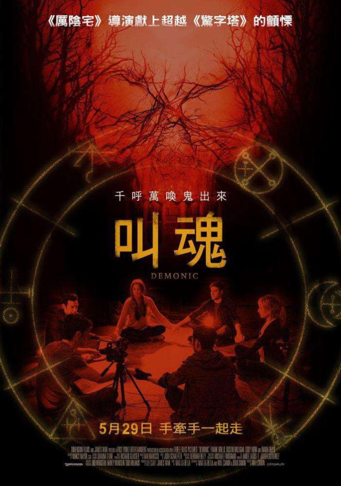 叫魂_Demonic_電影海報