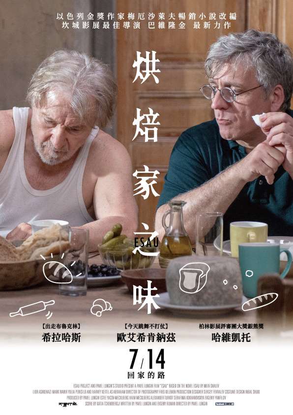 烘焙家之味_Esau_電影海報