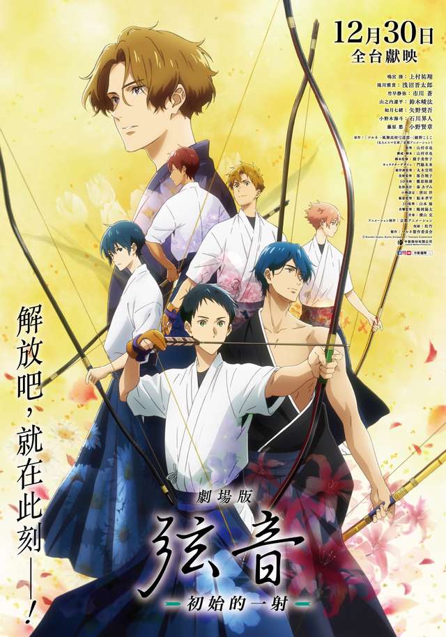 劇場版 弦音－初始的一射－_劇場版 弦音 －初始的一射 Tsurune The Movie - The First Shot_電影海報