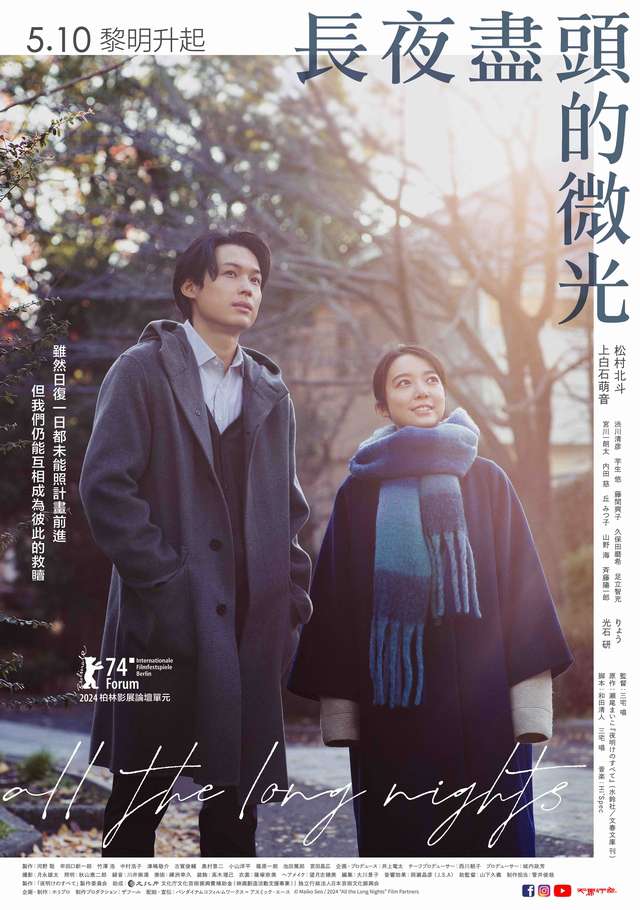 長夜盡頭的微光_All the Long Nights_電影海報