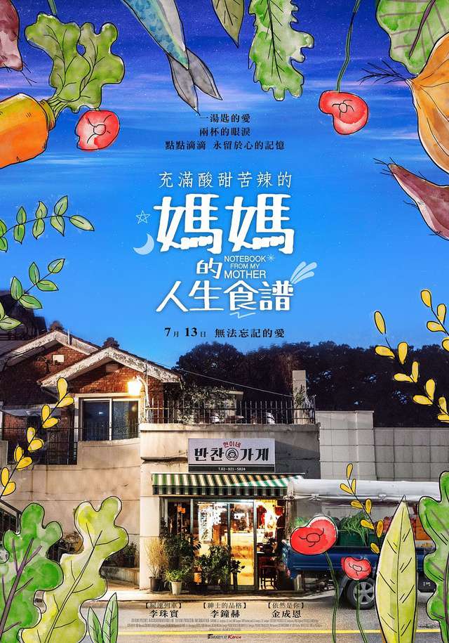 媽媽的人生食譜_Notebook from My Moth_電影海報