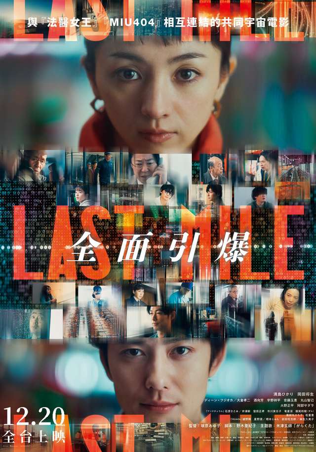 LAST MILE:全面引爆_LAST MILE_電影海報