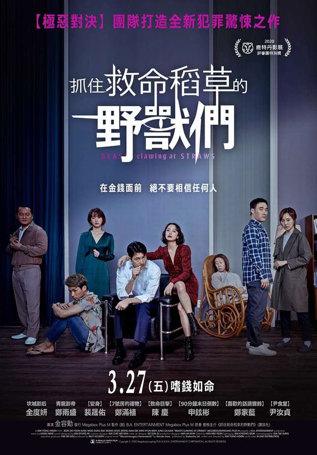 抓住救命稻草的野獸們_Beasts that Cling to the Straw_電影海報