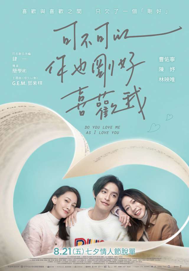可不可以，你也剛好喜歡我_Do you love me as I love you_電影海報