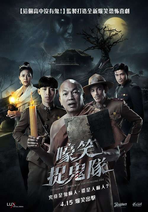 嚎笑捉鬼隊_The Ghoul : Horror at The Howling Field_電影海報