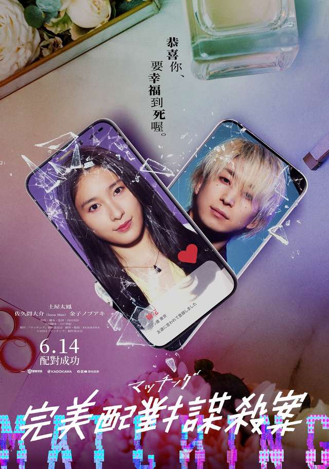 完美配對謀殺案_Matched_電影海報