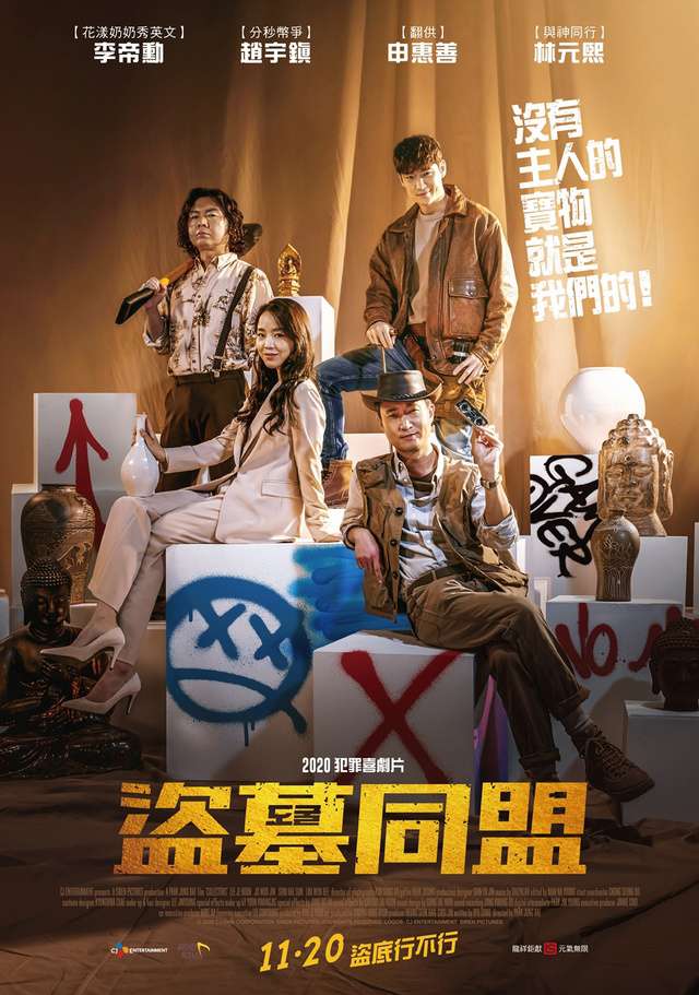盜墓同盟_Collectors_電影海報