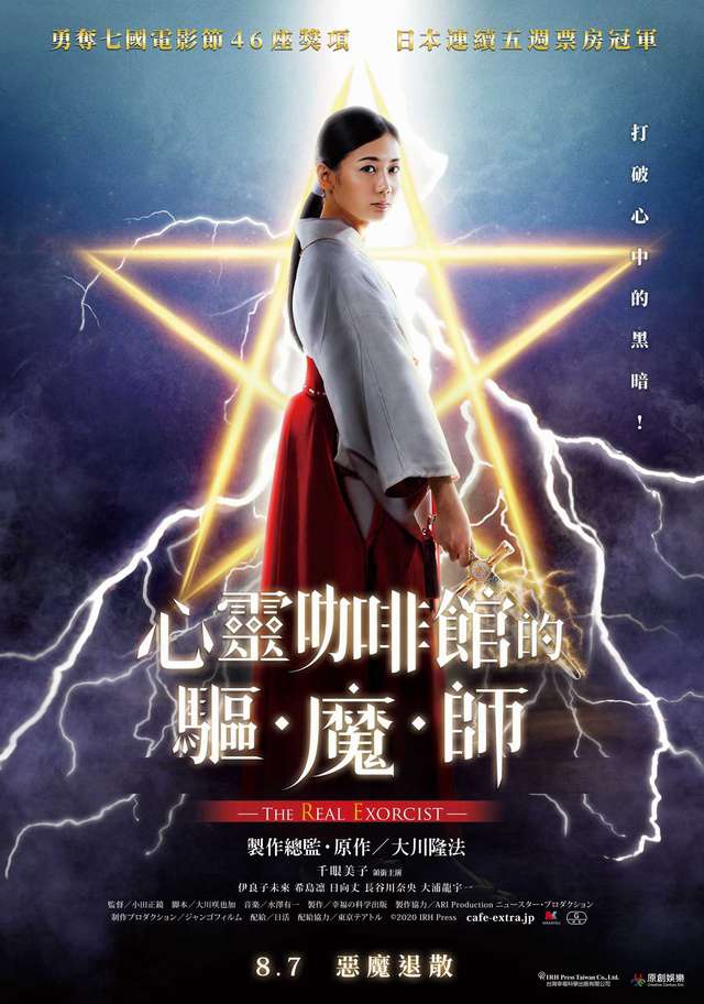 心靈咖啡館的驅魔師_The Real Exorcist_電影海報