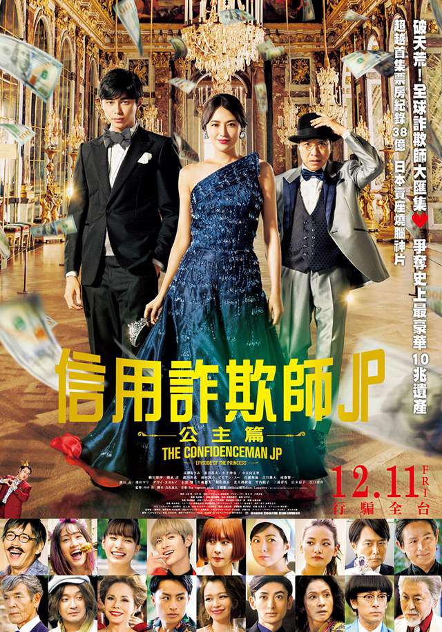 信用詐欺師JP 公主篇_The Confidence Man JP-Episode of the Princess_電影海報