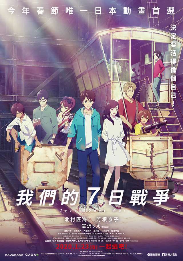 我們的7日戰爭_Seven Days War_電影海報
