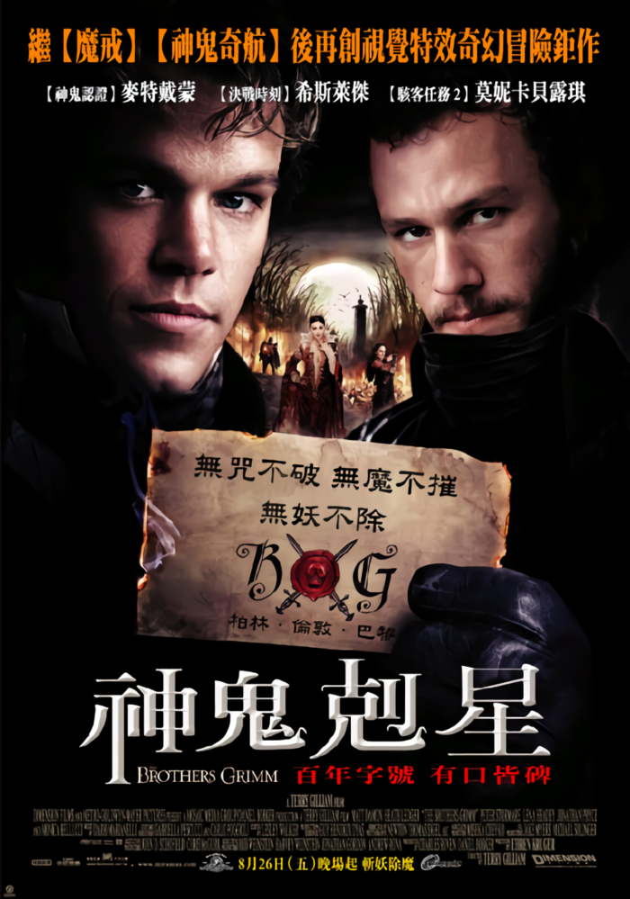 神鬼剋星_The Brothers Grimm_電影海報