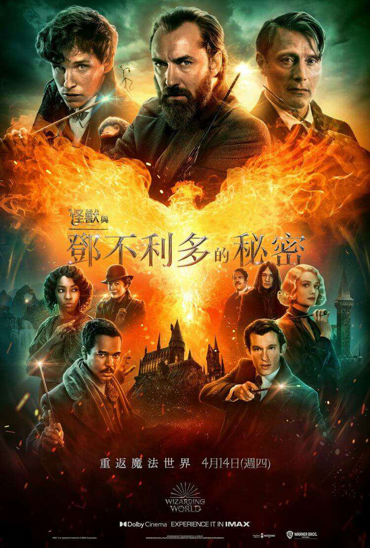 怪獸與鄧不利多的秘密_Fantastic Beasts: The Secrets of Dumbledore_電影海報