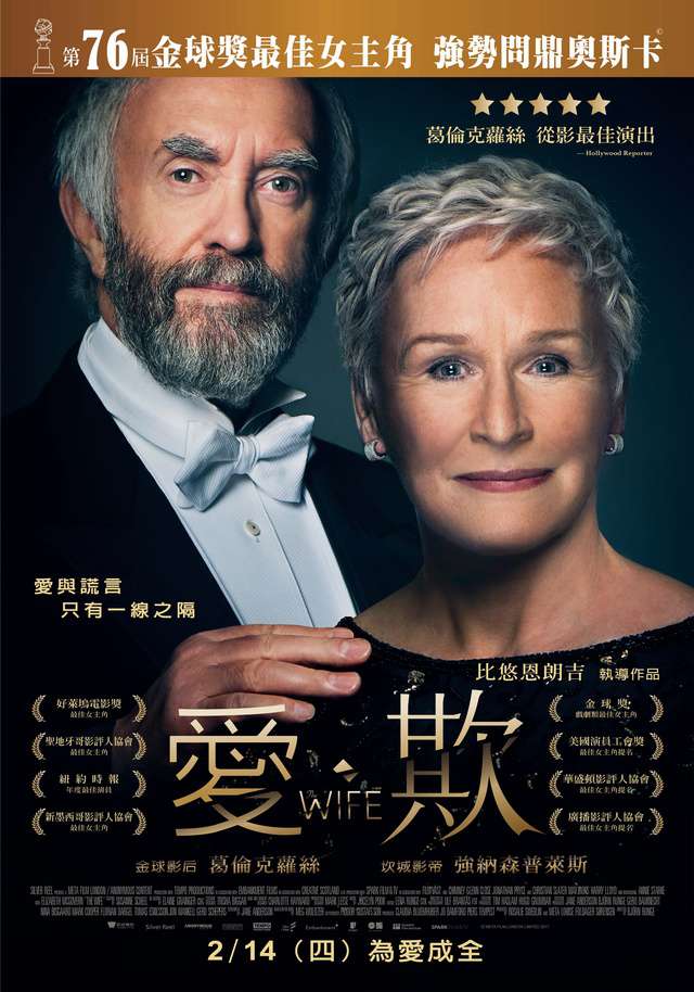 愛．欺_The Wife_電影海報