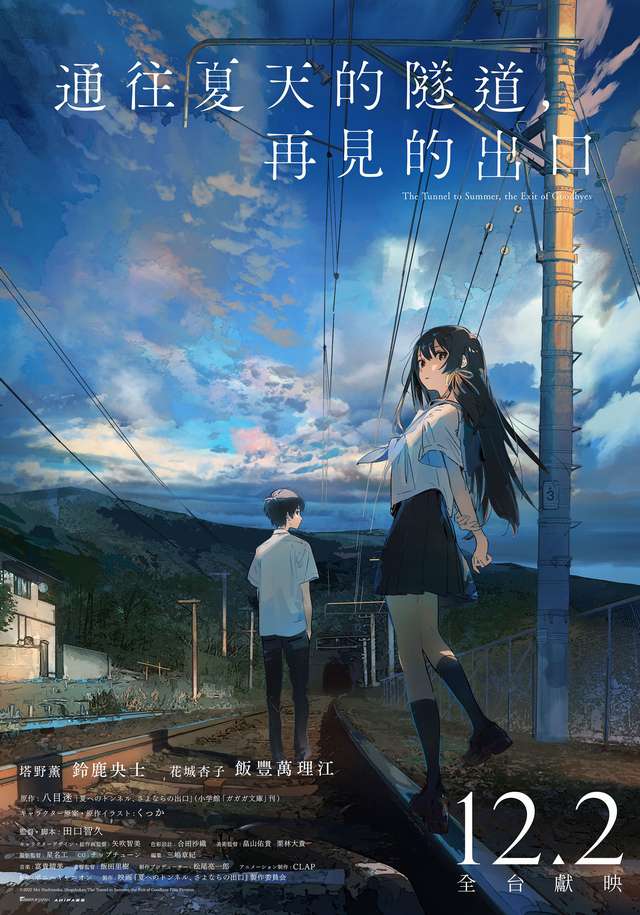 通往夏天的隧道，再見的出口_The Tunnel to Summer, the Exit of Goodbyes_電影海報