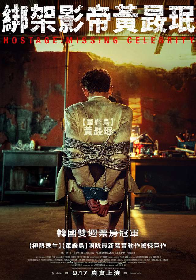 綁架影帝黃晸珉_Hostage: Missing Celebrity_電影海報