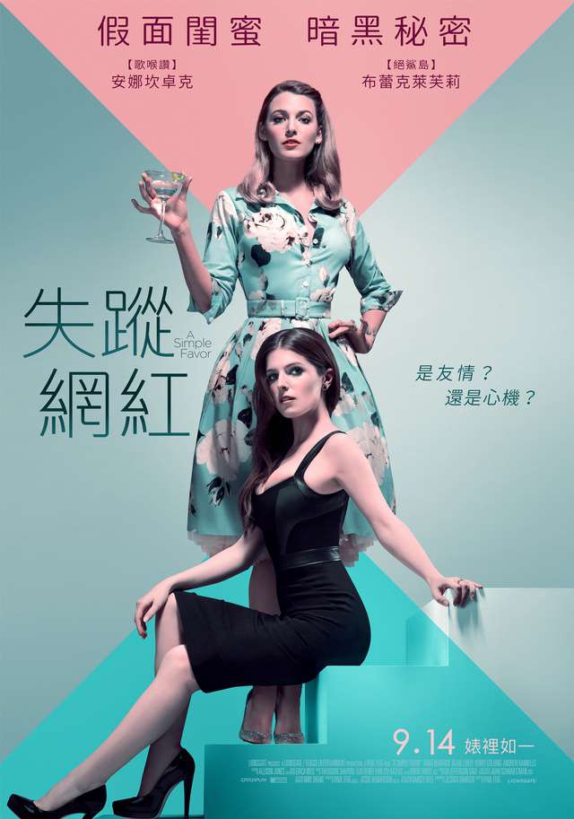 失蹤網紅_A Simple Favor_電影海報