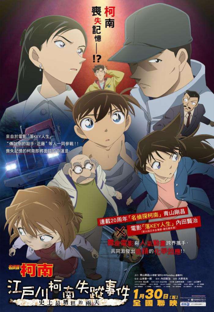 江戶川柯南失蹤事件：史上最糟糕的兩天_DETECTIVE CONAN - Missing Conan Edogawa Case～His History’s Worst Two Days～_電影海報