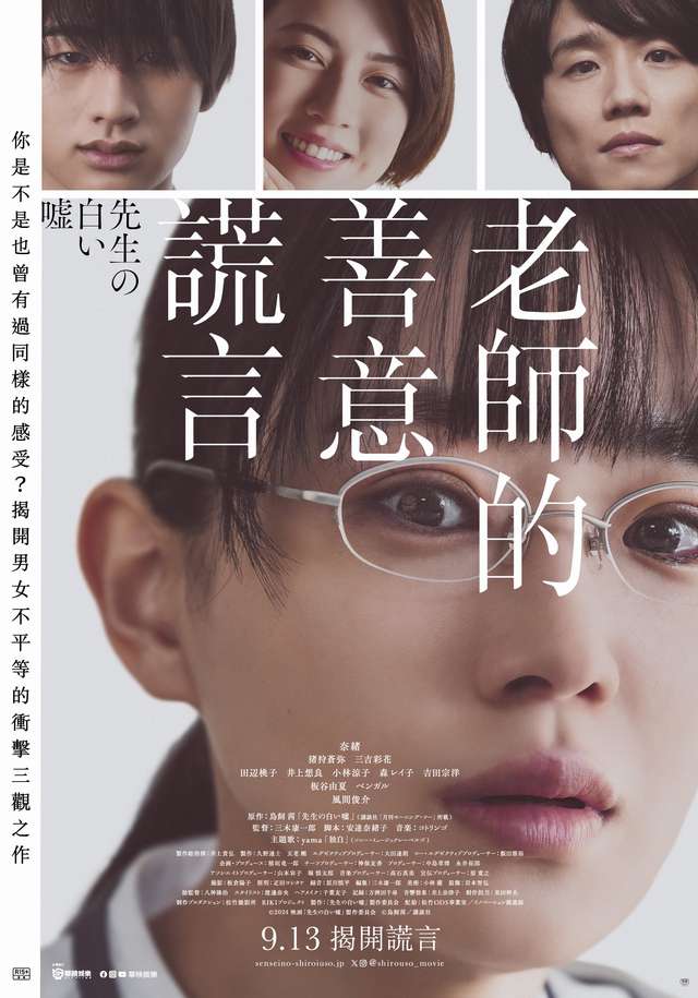 老師的善意謊言_SENSEI'S PIOUS LIE_電影海報
