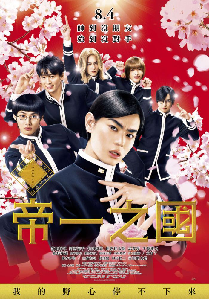 帝一之國_Teiichi: Battle of Supreme High_電影海報