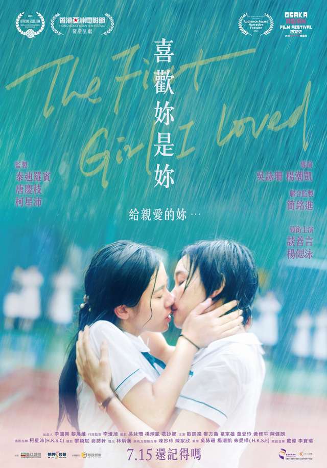 喜歡妳是妳_The First Girl I Loved_電影海報