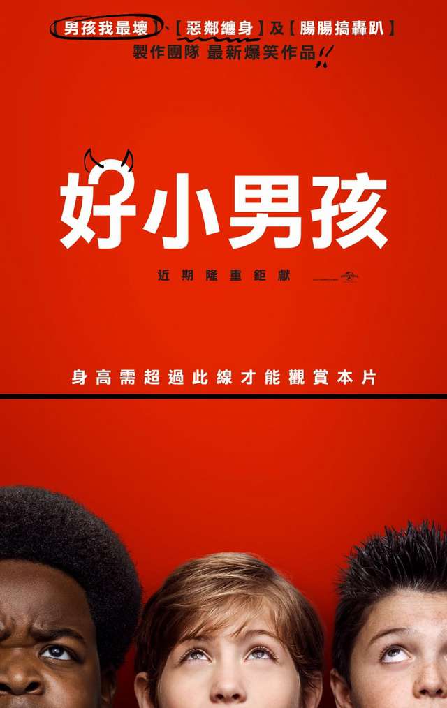 好小男孩_Good Boys_電影海報