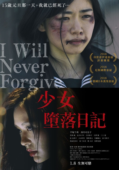少女墮落日記_I Will Never Forgive_電影海報