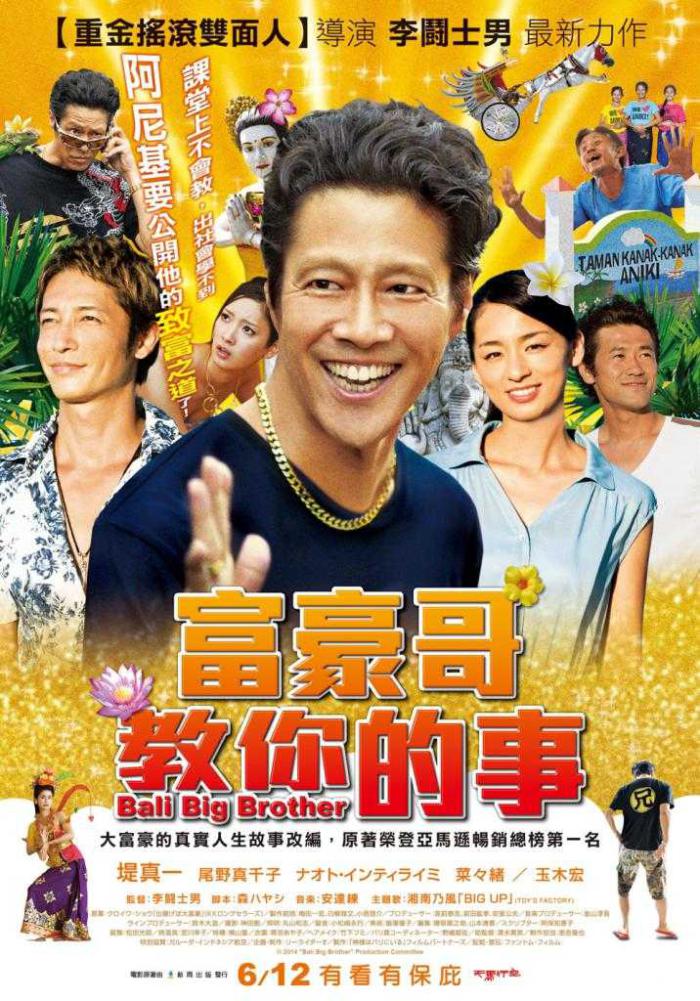 富豪哥教你的事_Bali Big Brother_電影海報