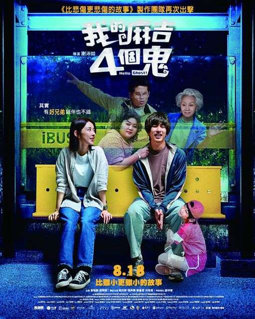 我的麻吉4個鬼_Hello Ghost_電影海報