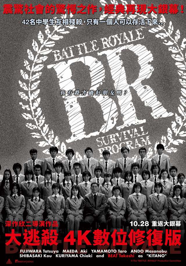 大逃殺_Battle Royale 3D_電影海報