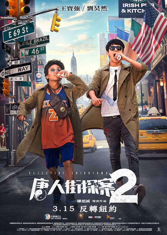 唐人街探案2_Chinatown Detective 2_電影海報