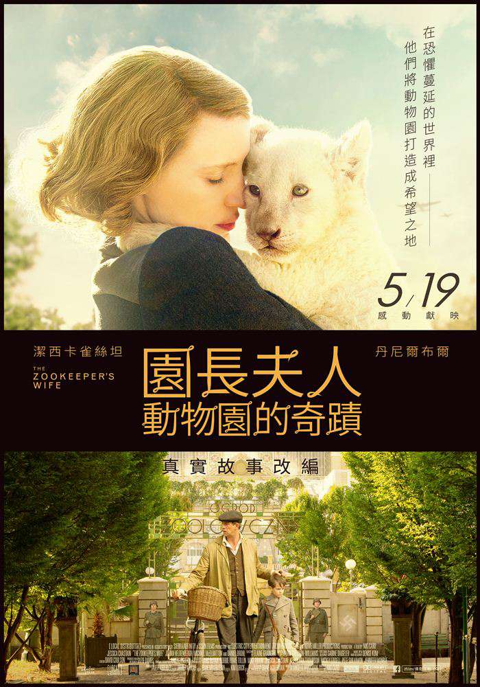 園長夫人:動物園的奇蹟_The Zookeeper's Wife_電影海報