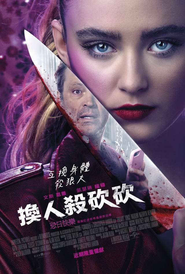 換人殺砍砍_Freaky_電影海報