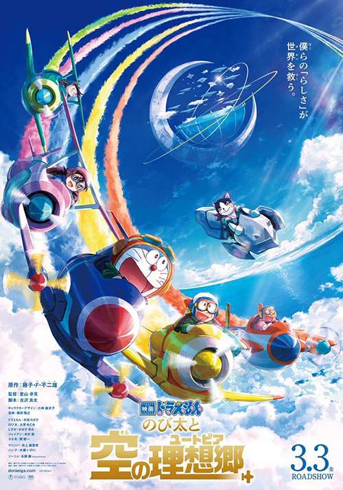 大雄與天空的理想鄉_電影哆啦A夢: Doraemon the Movie: Nobita’s Sky Utopia_電影海報