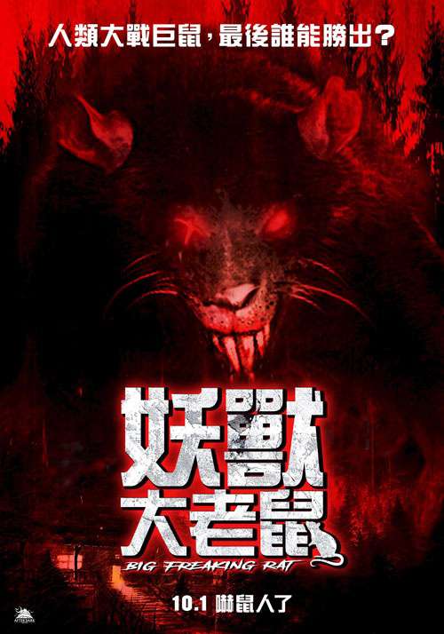 妖獸大老鼠_Big Freaking Rat_電影海報