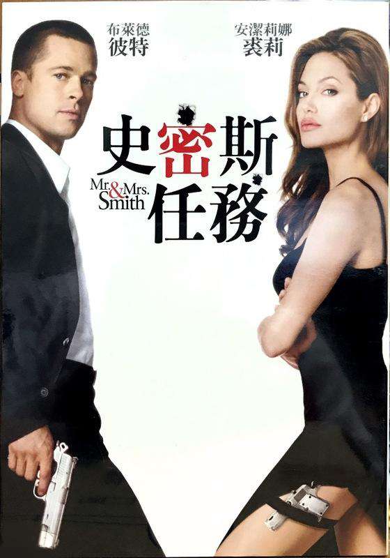 史密斯任務_Mr. and Mrs. Smith_電影海報
