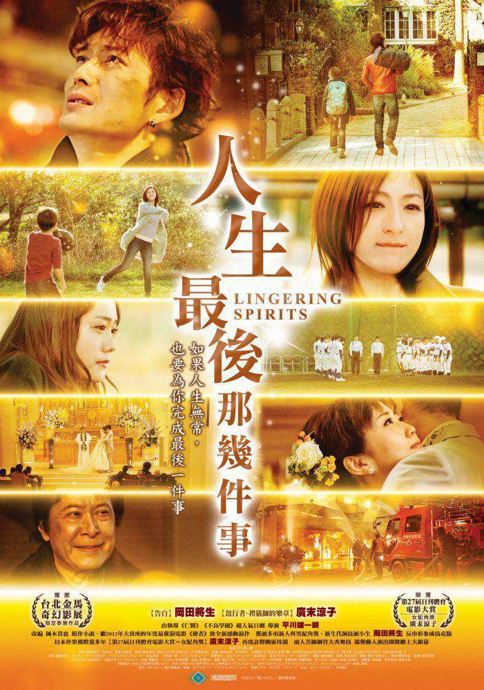 人生最後那幾件事_Lingering Spirits_電影海報