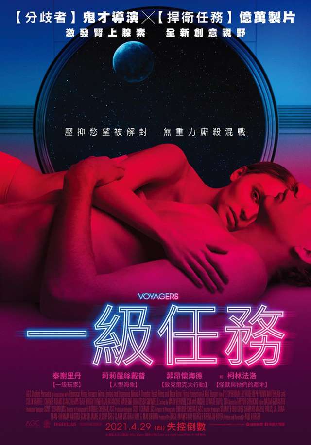 一級任務_Voyagers_電影海報