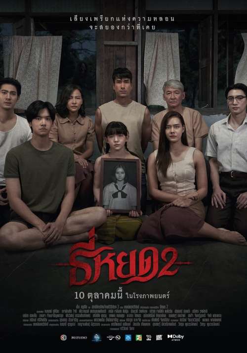 鬼聲泣2_Tee Yod 2_電影海報