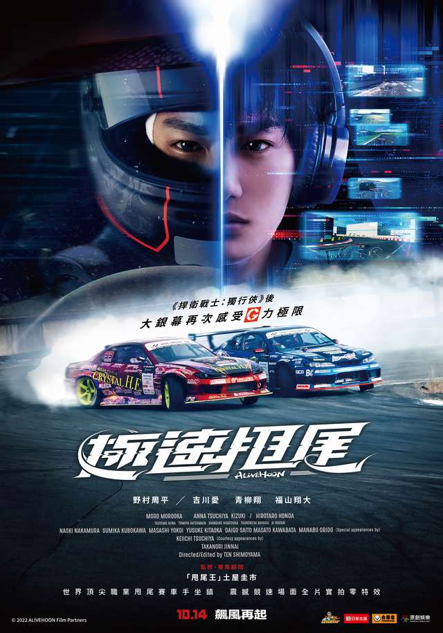 極速甩尾_Alivehoon_電影海報